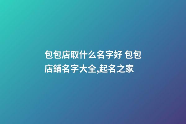 包包店取什么名字好 包包店鋪名字大全,起名之家